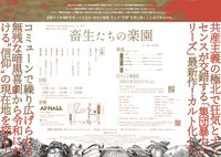 令和3年度 次世代応援企画 break a leg 参加 劇団不労社 第八回公演「畜生たちの楽園」チラシ裏