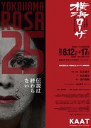 「五大路子ひとり芝居『横浜ローザ』赤い靴の娼婦の伝説 25周年記念公演」チラシ
