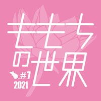 ももちの世界 #7「華指1832」チラシ