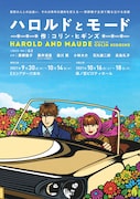 “奇才”藤井流星が朗読劇「ハロルドとモード」で黒柳徹子と共演、19歳と79歳の恋模様演じる