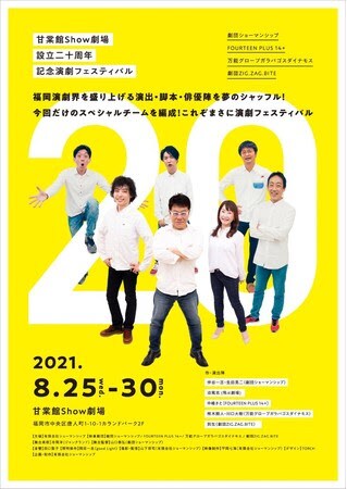 「甘棠館Show劇場設立二十周年記念演劇フェスティバル20」チラシ