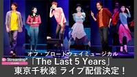 「オフ・ブロードウェイミュージカル『The Last 5 Years』」配信告知ビジュアル
