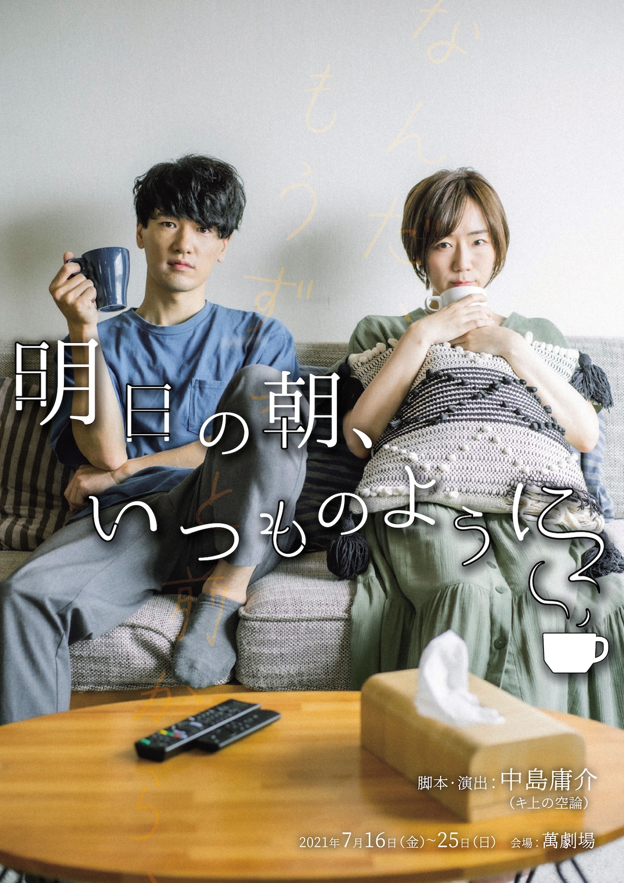 幸せとは何か？中島庸介が同棲している男女を描く「明日の朝、いつものように」