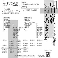 LUCKUP produce「明日の朝、いつものように」チラシ