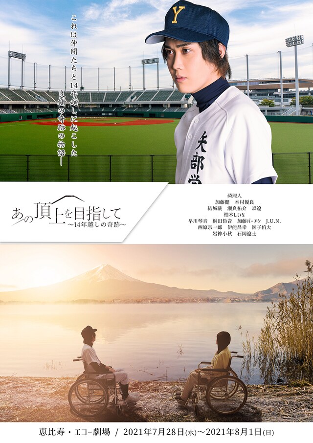 舞台「あの頂上を目指して～14年越しの奇跡～」ビジュアル