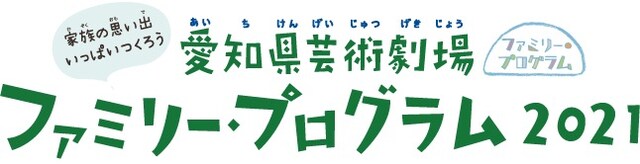 愛知県芸術劇場「ファミリー・プログラム 2021」ロゴ