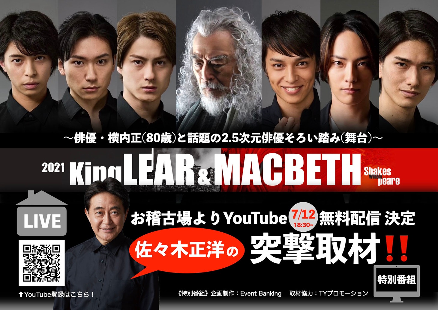 「KingLEAR&MACBETH2021」LIVE配信告知ビジュアル