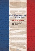 朗読で描く海外名作シリーズ 音楽朗読劇「レ・ミゼラブル」より。