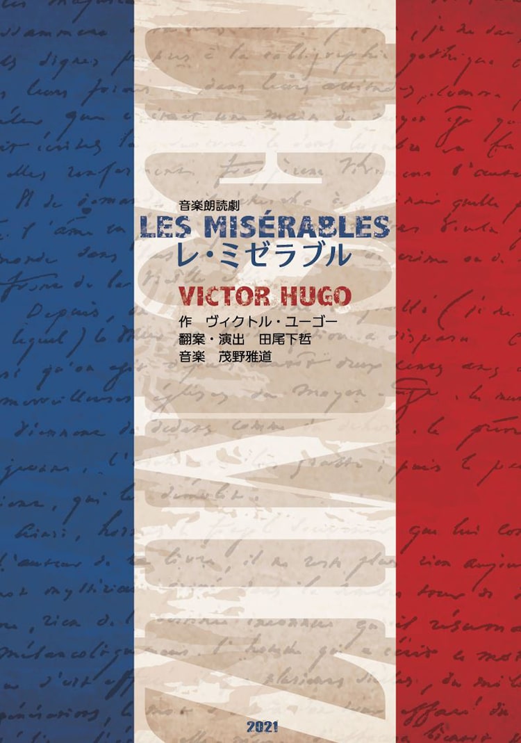 田尾下哲の音楽朗読劇 レ ミゼラブル に土田大 竹内栄治 伊東健人ら ステージナタリー