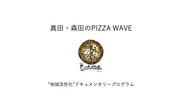 森田美勇人がパワーポイントで作成した「真田・森田のPIZZA WAVE」の資料。