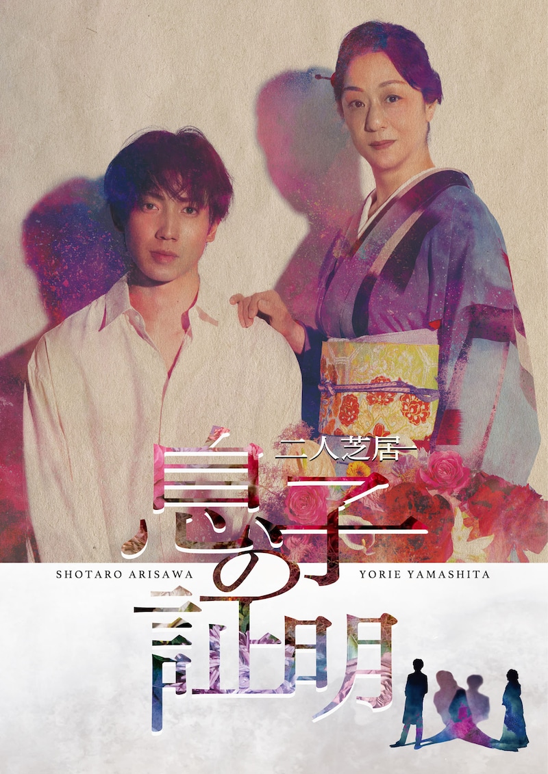 二人芝居「息子の証明」ビジュアル
