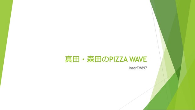 真田佑馬がパワーポイントで作成した「真田・森田のPIZZA WAVE」の資料。