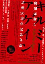 劇団鹿殺し 活動20周年記念公演「キルミーアゲイン」チラシ