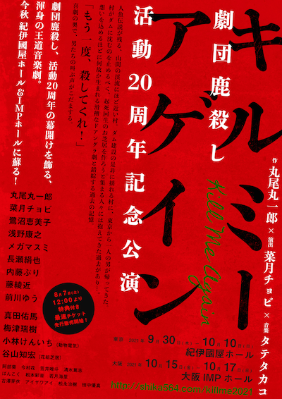 劇団鹿殺し 活動20周年記念公演「キルミーアゲイン」チラシ