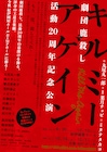 祝20周年!劇団鹿殺し「キルミーアゲイン」ゲストに真田佑馬・梅津瑞樹ら