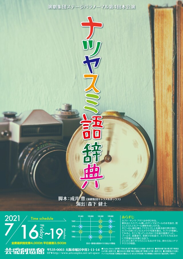 ステージパラノーマル 第4回本公演「ナツヤスミ語辞典」ビジュアル