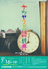 ステージパラノーマルが成井豊「ナツヤスミ語辞典」に挑む、山と海の2チームで上演