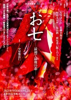 朗読舞踊劇 Tales of Love「お七－最初で最後の恋－」チラシ表