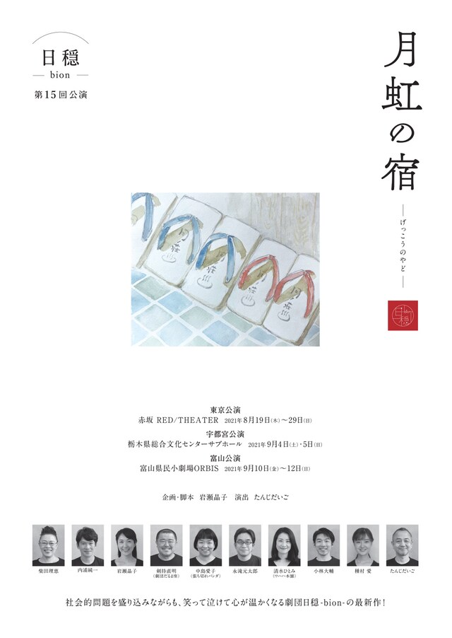 日穏-bion- 第15回公演「月虹の宿」チラシ