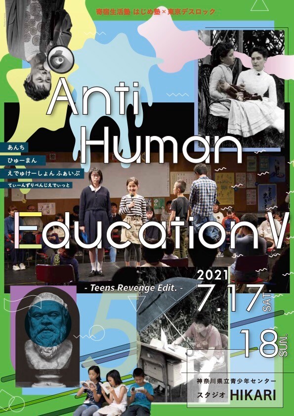 はじめ塾×東京デスロック「Anti Human Education」リベンジ公演 - Vimarsana News