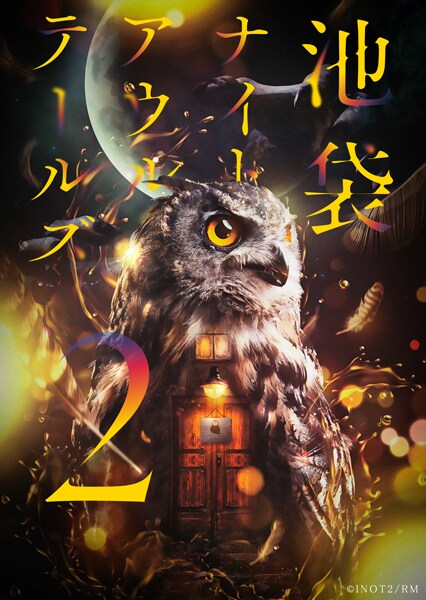 READING MUSEUM「池袋ナイトアウルテールズ2」メインビジュアル