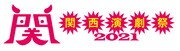 3回目の「関西演劇祭」11月に大阪で開催、全国から集まった10団体が参加