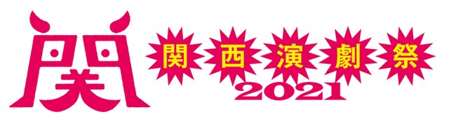 「関西演劇祭2021」ロゴ