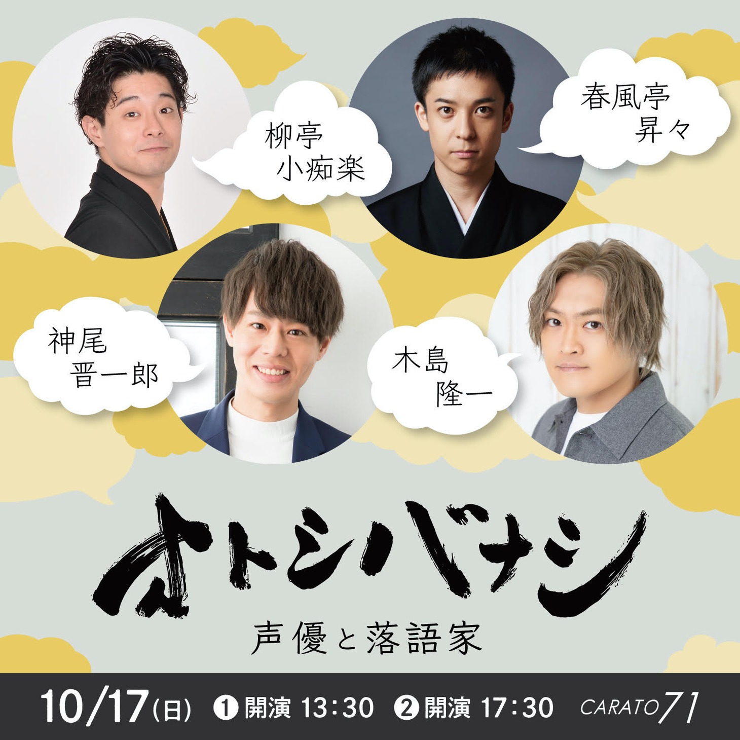「オトシバナシ ～声優と落語家～」ビジュアル