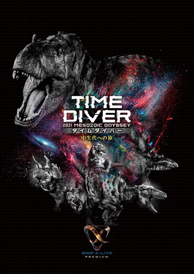 「『DINO-A-LIVE PREMIUM TIME DIVER』2021 MESOZOIC ODYSSEY 中生代への旅」キービジュアル