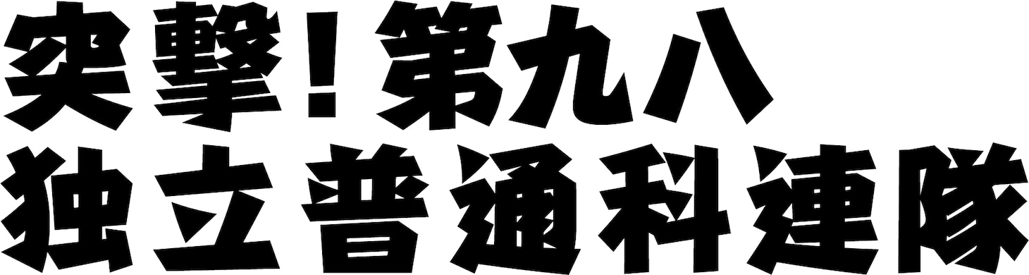 パフォーマンスユニットTWT 第8回公演「突撃！第九八独立普通科連隊」ロゴ