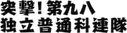 パフォーマンスユニットTWT 第8回公演「突撃!第九八独立普通科連隊」ロゴ