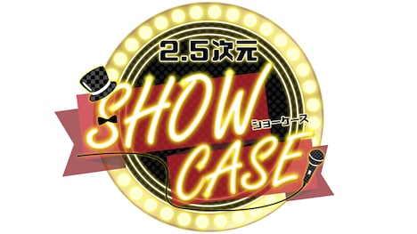 「2.5次元ショーケース」ロゴ