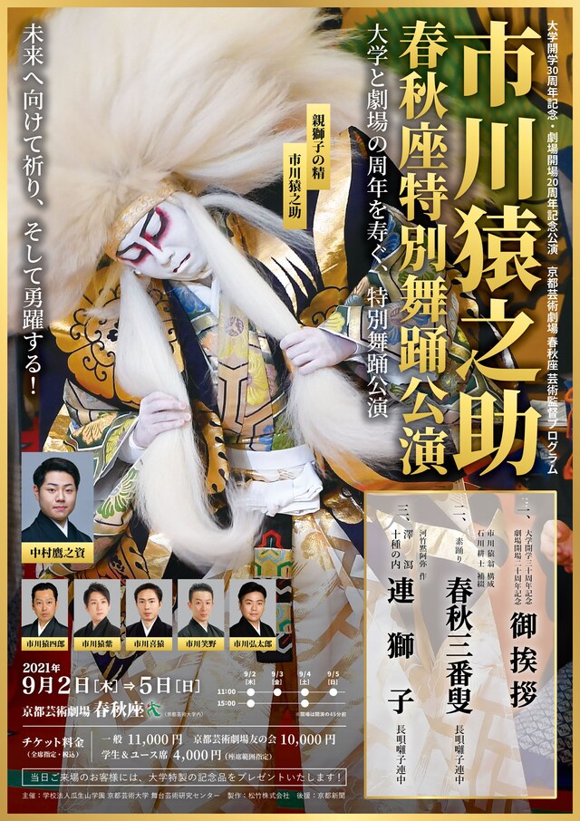 大学開学30周年記念・劇場開場20周年記念公演 京都芸術劇場 春秋座 芸術監督プログラム「市川猿之助 春秋座特別舞踊公演」チラシ
