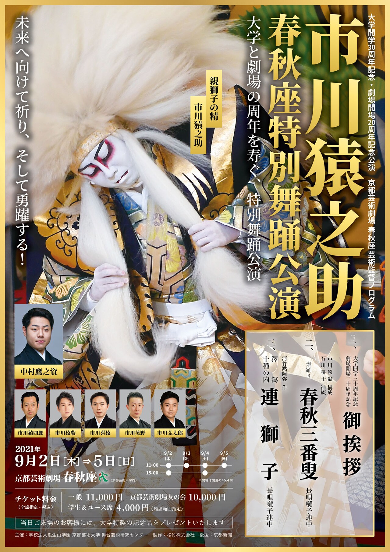 大学開学30周年記念・劇場開場20周年記念公演 京都芸術劇場 春秋座 芸術監督プログラム「市川猿之助 春秋座特別舞踊公演」チラシ