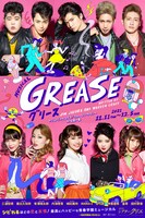ミュージカル「GREASE」メインビジュアル