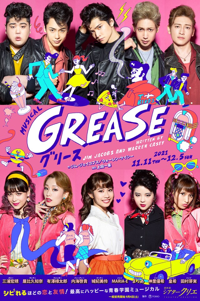 ミュージカル「GREASE」メインビジュアル