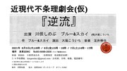 “全てに不条理がまとわりつく”、近現代不条理劇会（仮）が「逆流」で始動