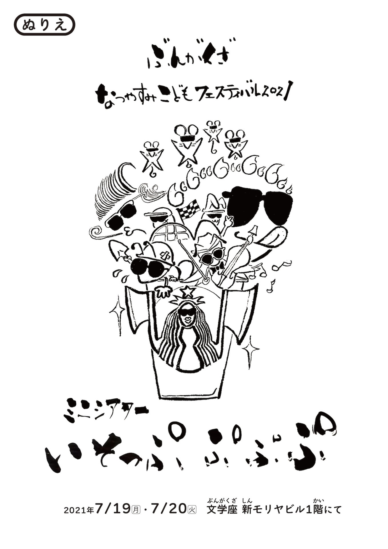 ぶんがくざなつやすみこどもフェス、2021年は「いそっぷ ぷぷぷ」