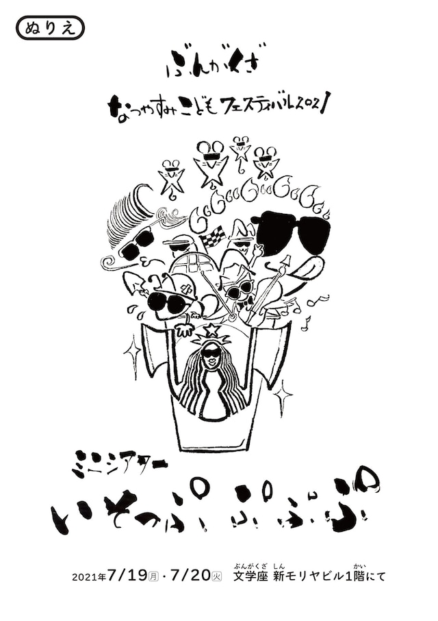 ぶんがくざなつやすみこどもフェスティバル2021「ミニシアター いそっぷ ぷぷぷ」チラシ表