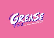 ミュージカル「GREASE」ロゴ
