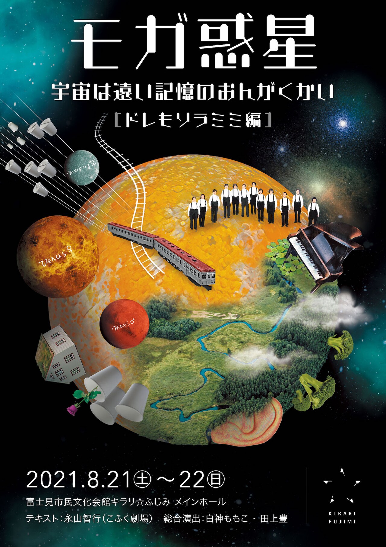 白神ももこと田上豊が総合演出担う音楽劇「モガ惑星」、今年は火星・金星・水星