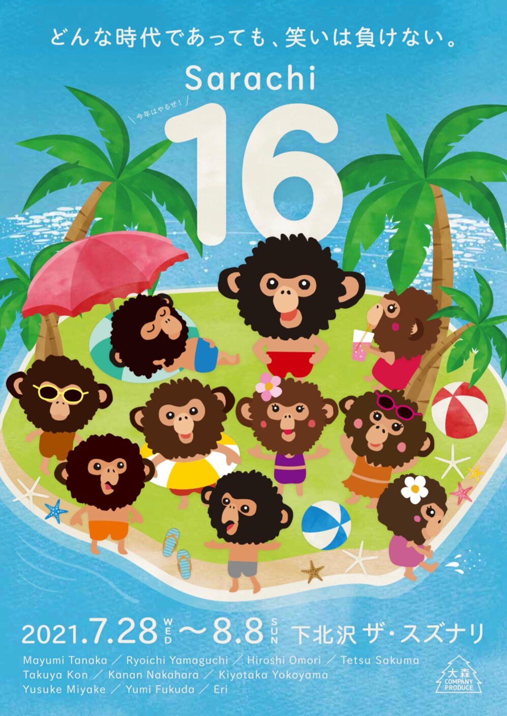 どんな時代であっても、笑いは負けない！大森カンパニーの「更地16」延期公演