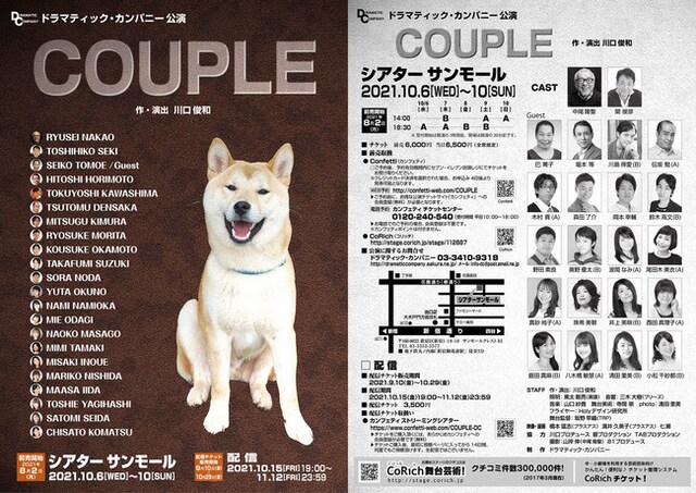ドラマティック・カンパニー 「COUPLE」チラシ