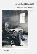 「ベケット氏の最期の時間」（早川書房）