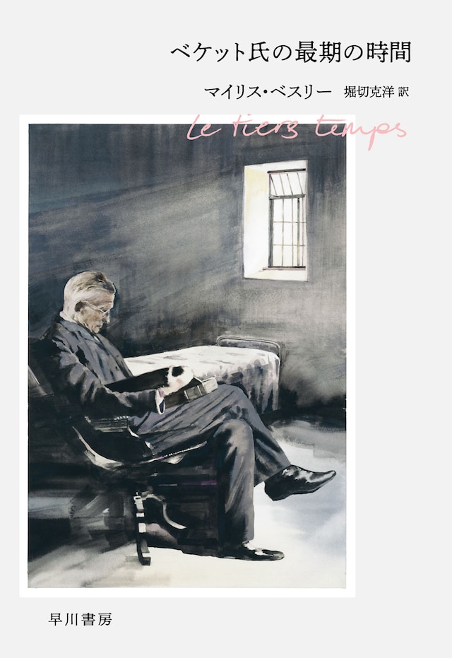 「ベケット氏の最期の時間」（早川書房）