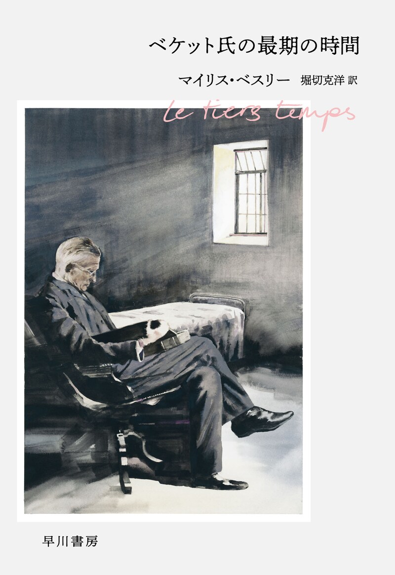 「ベケット氏の最期の時間」（早川書房）