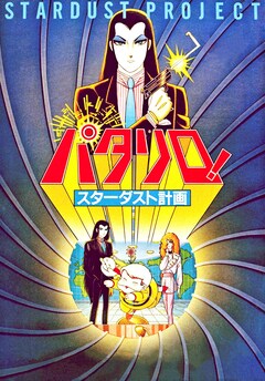 加藤諒ら出演の舞台 パタリロ シリーズ3作を一挙放送 映画版もオンエア ステージナタリー