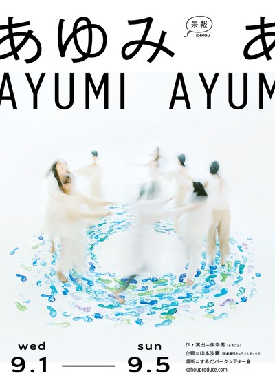 果報プロデュース「あゆみ」チラシ表