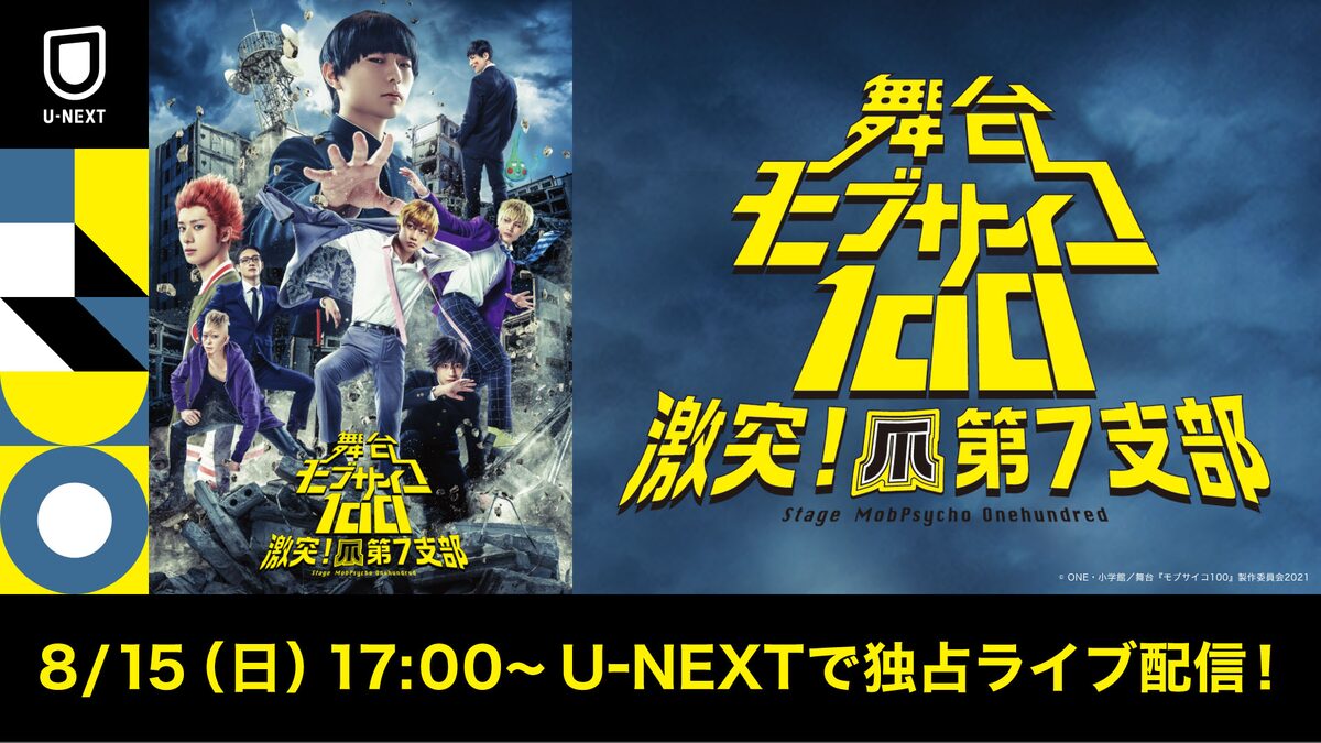 舞台 モブサイコ100 第3弾 U Nextで千秋楽公演のライブ配信決定 ステージナタリー