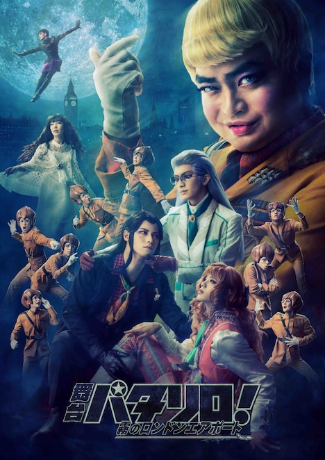 「舞台『パタリロ!』~霧のロンドンエアポート~」ビジュアル(c)魔夜峰央/白泉社 (c)舞台「パタリロ!」製作委員会